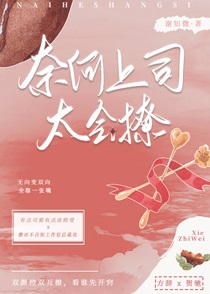 奈何上司太会撩免费阅读