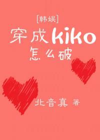 穿成kiko怎么破