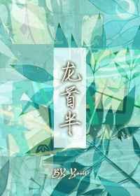 [阴阳师]龙首半