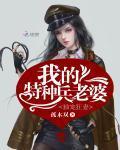 独宠狂妻:我的特种兵老婆