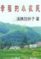 幸福的小农民