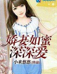 娇妻如蜜深深爱