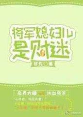 将军媳妇儿是财迷