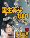 重生寡头1991无删减txt