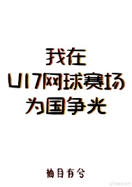 我在U17网球赛场为国争光