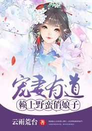 宠妻有道：赖上野蛮俏娘子