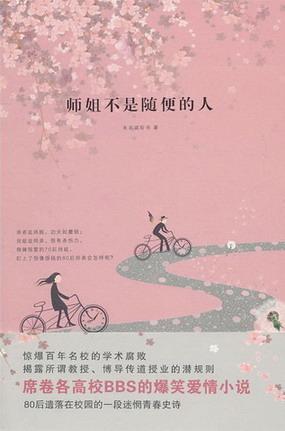 师姐不是随便的人