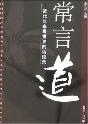 常言道：近代以来最重要的话语录