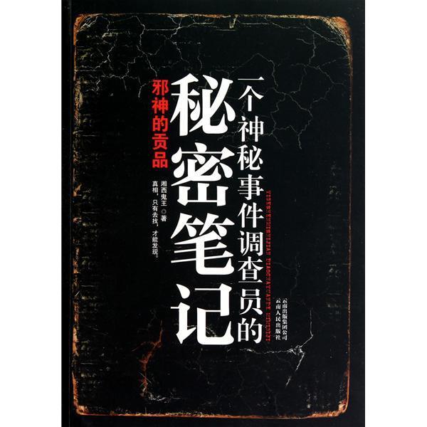 一个神秘事件调查员的秘密笔记.5：长白山鬼王墓