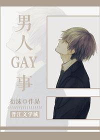 老雷家的男媳妇-男人GAY事