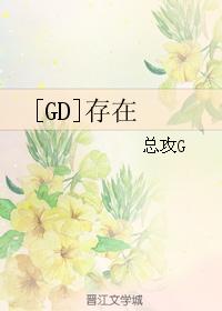 （韩娱同人）[GD]存在