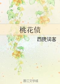 桃花债