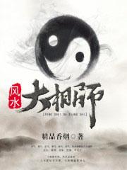 风水大相师老黑泥