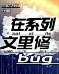 在系列文里修bug一世笔趣阁