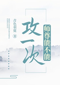 师尊攻有没有