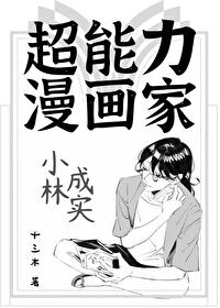 超能力漫画家小林成实