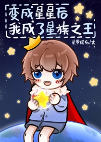 变成星星后，我成了星族之王