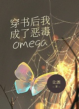 穿书后我成了恶毒的omega