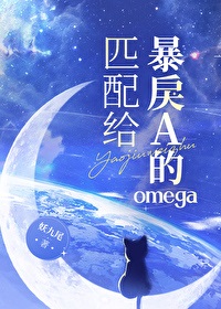 匹配给暴戾A的omega