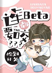 连Beta都要咬？