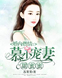 慕少宠妻甜蜜蜜