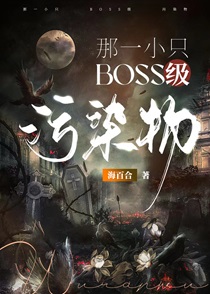 那一小只BOSS级污染物