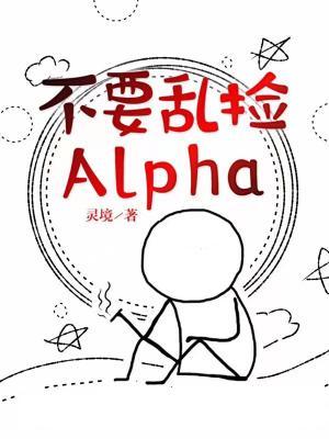 不要乱捡Alpha