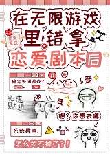 在无限游戏错拿恋爱剧本后百度网盘