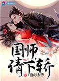 国师请下轿漫画下拉式44话