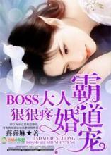 霸道婚宠：BOSS大人，狠狠疼