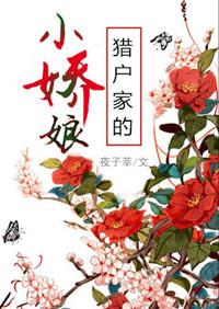 猎户家的小娇娘（作者：夜子莘）》