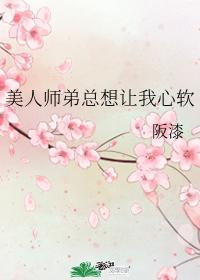 美人师弟总想让我心软