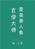 玄学大师是条美人鱼全文阅读