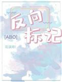 反向标记abo