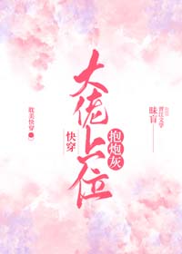 抱炮灰大佬上位[快穿]