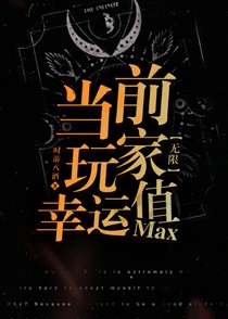 当前玩家幸运值max[无限]