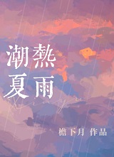 潮热夏雨小说讲的是什么