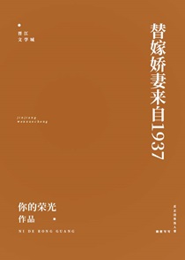 替嫁娇妻来自1937作者你的光荣