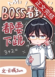 Boss见到我都要下跪[无限]