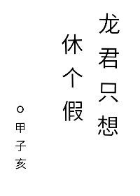 龙君只想休个假[快穿]