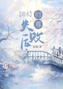 师尊端水失败后[穿书]