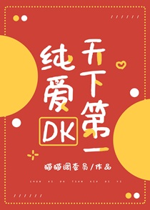 纯爱DK天下第一