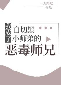 我成了白切黑小师弟的师兄