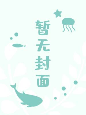 转生成久作后我觉醒了念