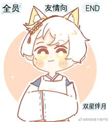 全员友情向END