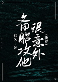 备胎攻他很意外（快穿）