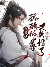 [ABO]舔狗师尊又失控了