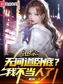 港综:无间道卧底?我不当人了! 笔趣阁