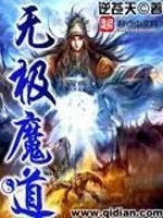 无极魔道听书