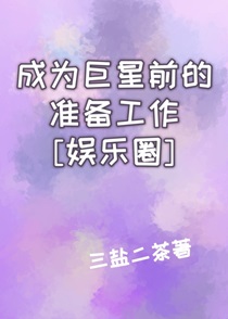 成为巨星前的准备工作[娱乐圈]